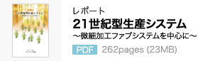 レポート 21世紀型生産システム 〜微細加工ファブシステムを中心に〜 262pages (23MB)