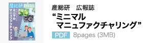 産総研　広報誌 “ミニマルマニュファクチャリング” 8pages (3MB)